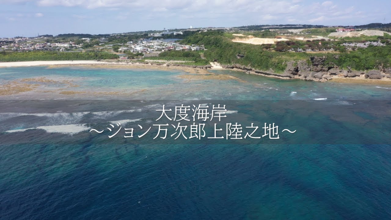 沖縄オススメ観光スポット【糸満市・大度海岸(ジョン万次郎上陸之地)編】Okinawa tourist attractions