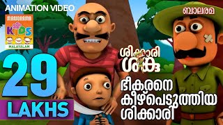 ഭീകരനെ കീഴ്പെടുത്തിയ ശിക്കാരി | Shikkari Shanku | Balarama Animation | ശിക്കാരി ശങ്കു