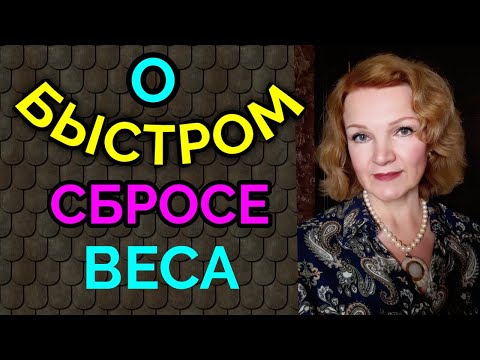 Быстрый сброс веса, стоит ли худеть быстро / Как я похудела на 94 кг и улучшила здоровье