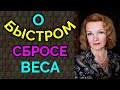 Быстрый сброс веса, стоит ли худеть быстро / Как я похудела на 94 кг и улучшила здоровье