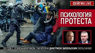 Психология протеста. Беседа с психоаналитиком, писателем Дмитрием Запольским