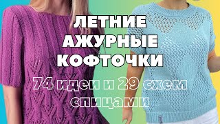 Летние ажурные кофточки. Идеи и схемы для вязания спицами