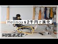 Helinoxの裏ワザ教えます。