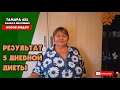 Сбросила 2,5 кг за 5 дней на этой диете // Отчитываюсь о результатах //  Постройнела на 45кг