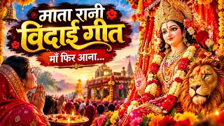 😭 माता रानी विदाई गीत 🙏 माँ फिर आना | Mata Rani Vidai Geet | भावुक दुर्गा भजन 🌺 #trending 