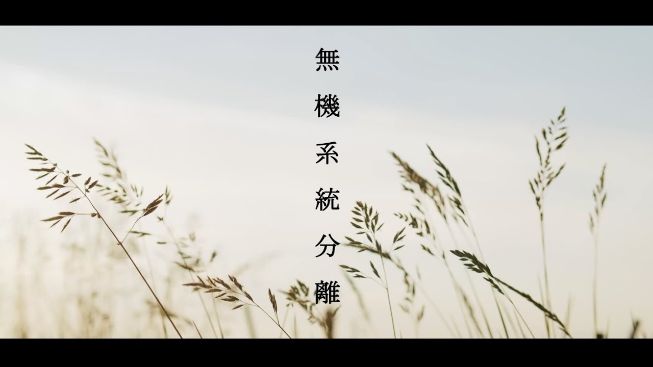【高校化学】無 機 系 統 分 離     － 勉強の息抜きに聴く曲 －