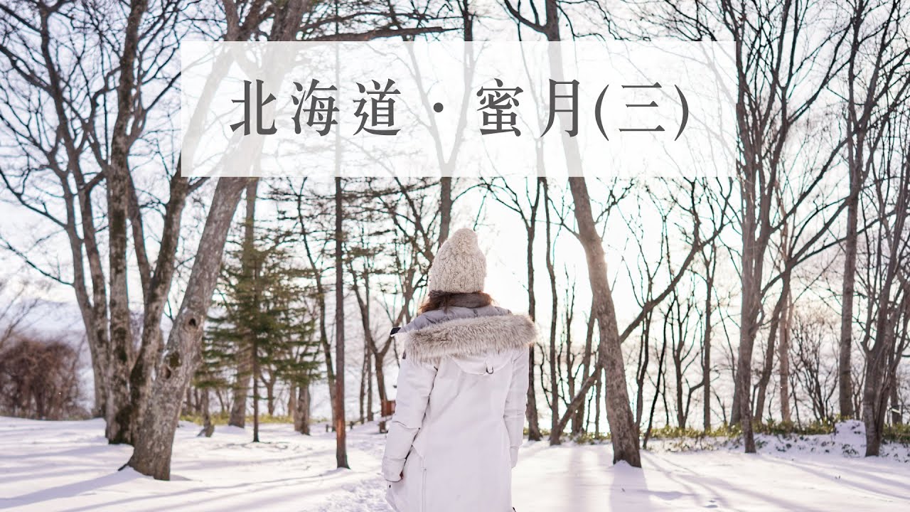 北海道．蜜月(三) 支笏湖 溫泉旅館｜Alice Ha