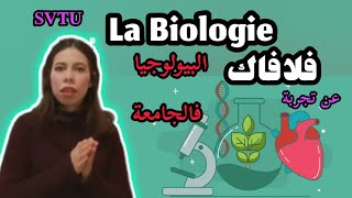 تجربتي مع شعبة البيولوجيا‍فالجامعة(لافاك)SVTU/شنو المواد اللي غتقراو/ساهلة ولا صعيبة؟؟الآفاق..