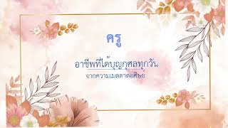 เพลง รางวัลของครู