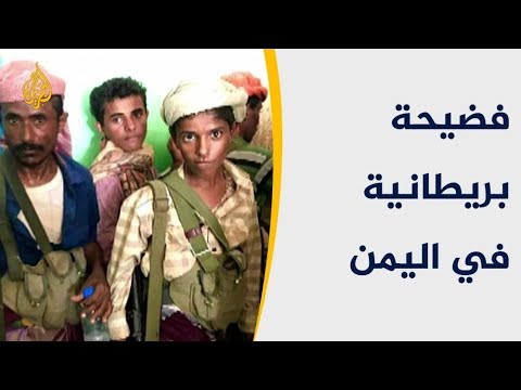 ديلي ميل: تجنيد أطفال للقتال مع قوات بريطانية باليمن