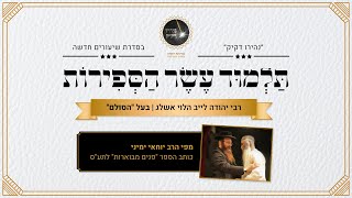 שער הכוונות לאריז"ל - פסח - דרוש ג' |  הרב יוחאי ימיני