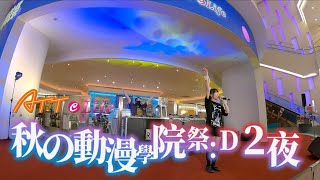 ATT e Life ft. Taiwan idol Live 秋の動漫學院祭 at 新娛樂動漫特區(1F) Day2 晚場