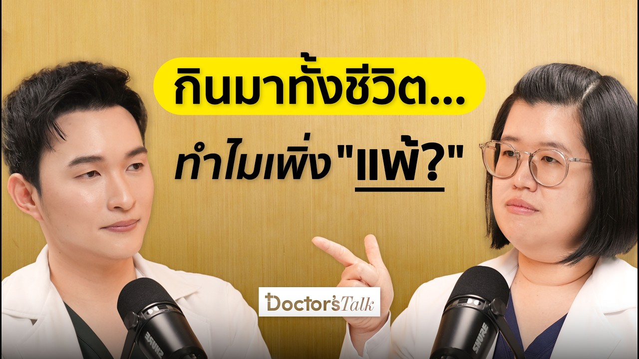 กินแล้วผื่นขึ้น คัน = แพ้อาหาร? หมอตอบชัด ตรวจภูมิแพ้แฝงอาจไม่จำเป็น I Doctor’s Talk EP.43