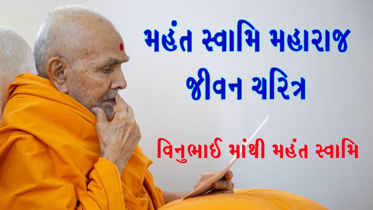 પ્રગટ બ્રહ્મસ્વરૂપ મહંત સ્વામિ મહારાજનું સંક્ષિપ્ત જીવન ચરિત્ર #mahant_swami_maharaj #baps_new ✨🙏