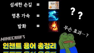 [마인크래프트] 인챈트 종류 어디까지 알고있니?