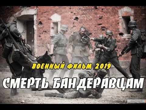 Фильм 2019**СМЕРТЬ БАНДЕРОВЦАМ**Русские военные фильмы 2019 новинки HD