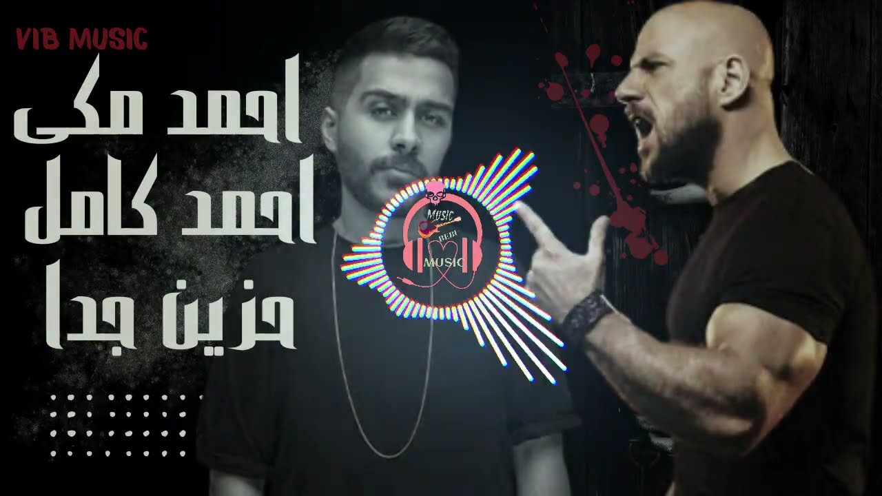 احمد مكى/وأحمد كامل[. كداب يابحر ، غدر الزمان ، حزين ] ? Ahmed mekky// Ahmed kamel