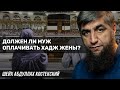 Должен ли муж оплачивать хадж жены?