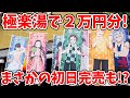 【鬼滅の刃】初日完売も！？極楽湯で２万円分グッズ買ってきた！再入荷はある？