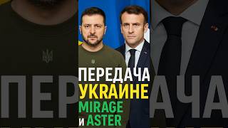 ⚡ МАКРОН УДИВИЛ ВСЕХ! 🇫🇷 ФРАНЦИЯ ПЕРЕДАЁТ MIRAGE УКРАИНЕ!