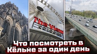 КЕЛЬН. Что посмотреть за один день