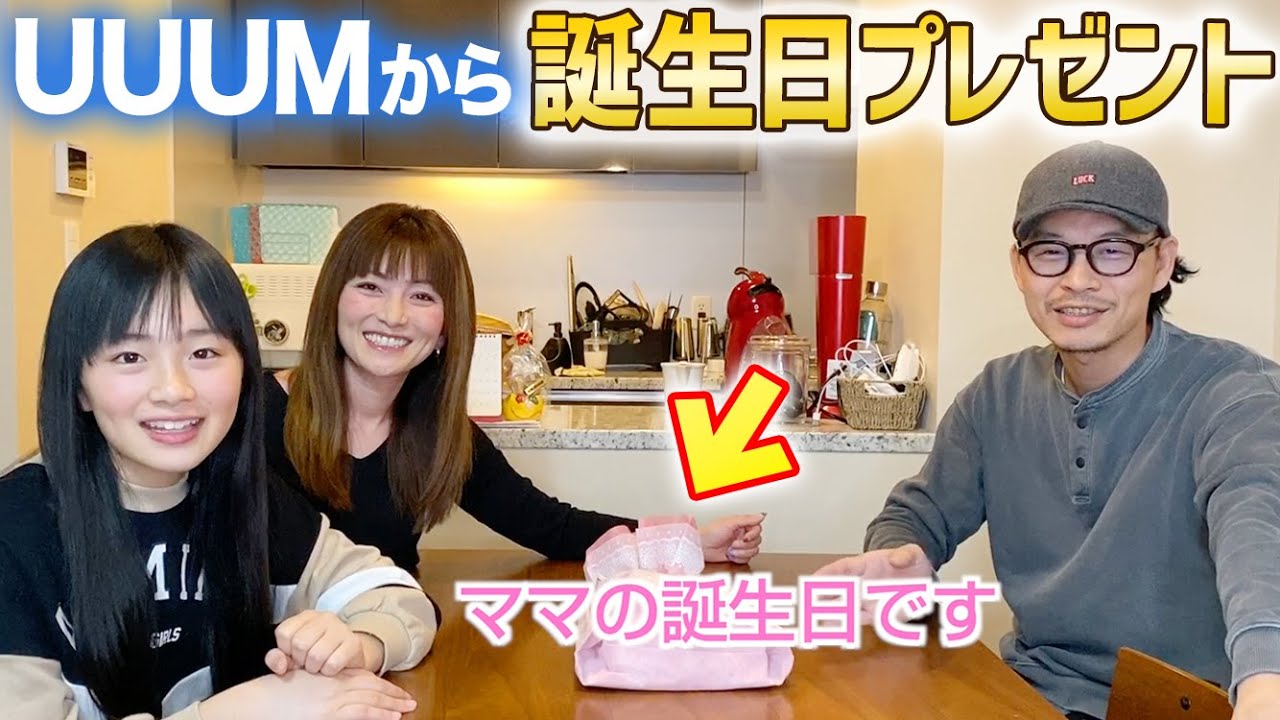 ママの誕生日にuuumから届いた誕生日プレゼントを開封 Youtube