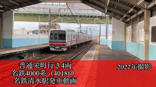 名鉄瀬戸線　名鉄4000系清水駅発車