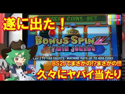 メダルゲーム】遂に出た！？ボーナススピンツインジョーカーズでヤバ