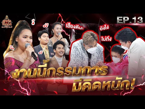 ลูกทุ่งไอดอล แชมป์โค่นแชมป์ | EP.13 | 10 ก.ค. 65 [FULL]