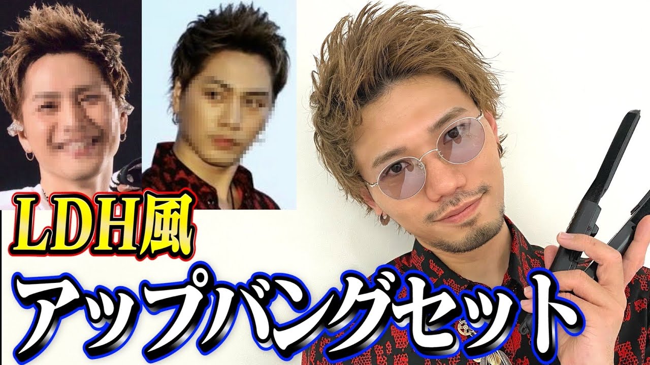 【ヘアセット】アイロンを使ったモヒカンアップバングセットを徹底解説します