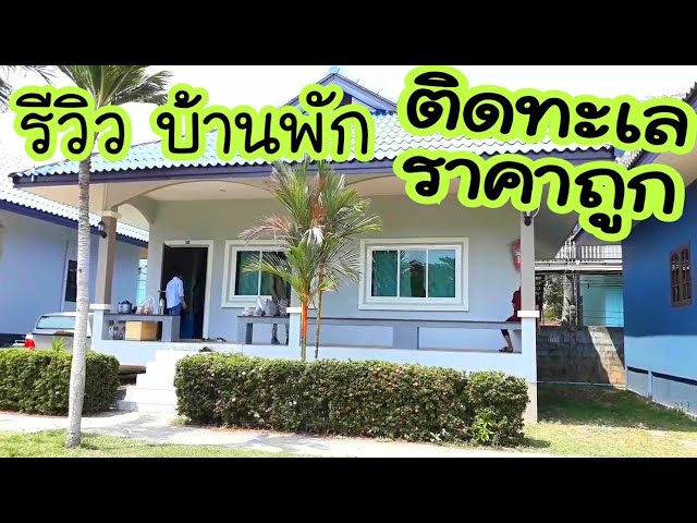 รีวิว รีสอร์ทจันทบุรี ชิลๆติดทะเล เล่นน้ำได้ ราคาถูก/by แม่แยม. - YouTube