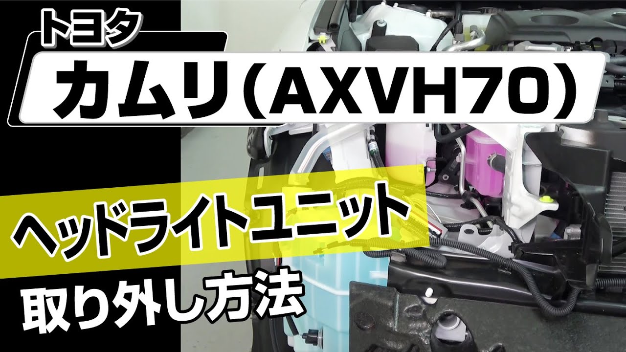 簡単!!】トヨタ カムリ（AXVH70）ヘッドライトユニット取り外し
