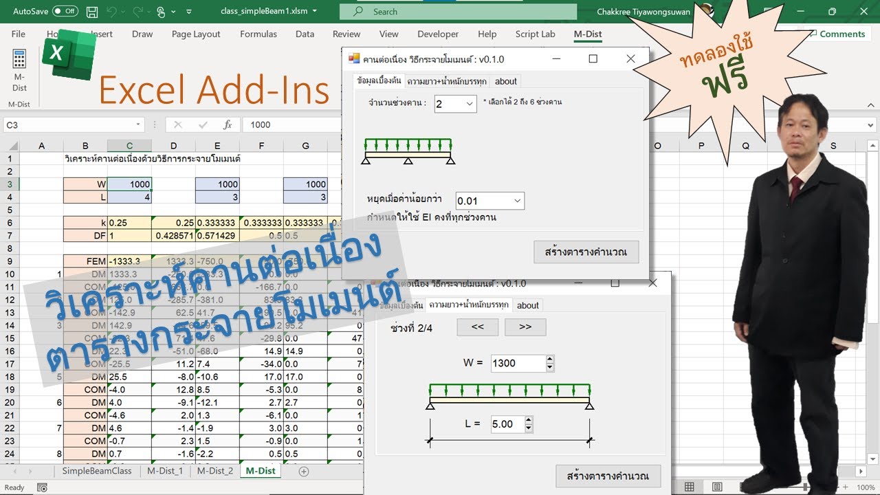 แนะนำ M-Dist/Excel add-ins สำหรับช่วยสร้างตารางคำนวณวิเคราะห์คานต่อเนื่องด้วยวิธีกระจายโมเมนต์