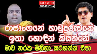 රාජාංගනේ හාමුදුරුවනේ ඉතා හොඳින් කියන්නේ මාව නරක මිනිහා කරගන්න එපා SUDAA STUDIO