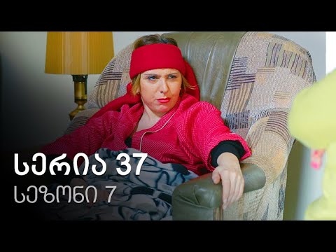 ჩემი ცოლის დაქალები - სერია 37 (სეზონი 7)
