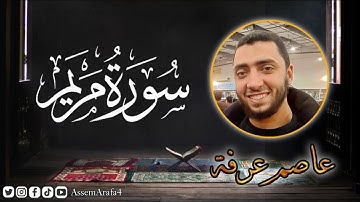 قراءة سورة مريم كاملة | عاصم عرفة