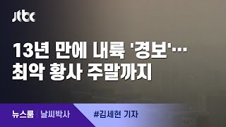[날씨박사] 13년 만에 내륙 '경보' 발령…최악 황사 주말까지 / JTBC 뉴스룸