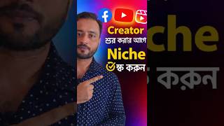 আগে niche পরিষ্কার করুন। #YouTubeShorts #CreatorAdvice #NicheSelection #ContentCreator