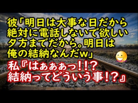 【修羅場な話】彼「明日は大事な日だから絶対に電話しないで欲しい。夕方までだから。明日俺の結納なんだｗ」私『はぁぁぁっ？結納ってどういう事！？』【スカッと修羅場renkoniちゃんねる】