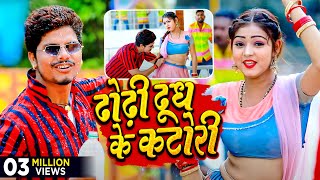 #Video - ढोढ़ी दूध के कटोरी - #Sunny Pandey - Dhodhi Dudh Ke Katori - Bhojpuri Viral Song 2023 screenshot 1