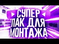 ЛУЧШИЙ ПАК ДЛЯ МОНТАЖА 2 ЧАСТЬ!