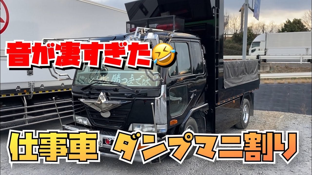 マニ割り音が凄すぎた ダンプ 仕事車【突然ですがあなたのデコトラ撮ら