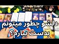 فال تاروت با ی سمین دلشو چطور میتونم بدست بیارم فال تاروت با ی سمین دلشو چطور میتونم بدست بیارم