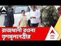 Mamata Banerjee | এবার রাজধানী রওনা তৃণমূলনেত্রীর | ABP Ananda LIVE