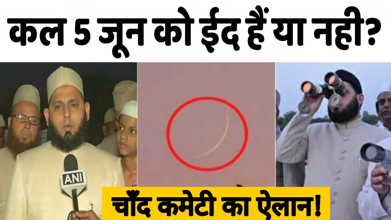 Kal India me Eid Manai jayegi ya nahi?|Markazi chand committee| |live samachar tv|