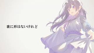 歌に形はないけれど / doriko feat. めろう from NEUTRINO【カバー曲】