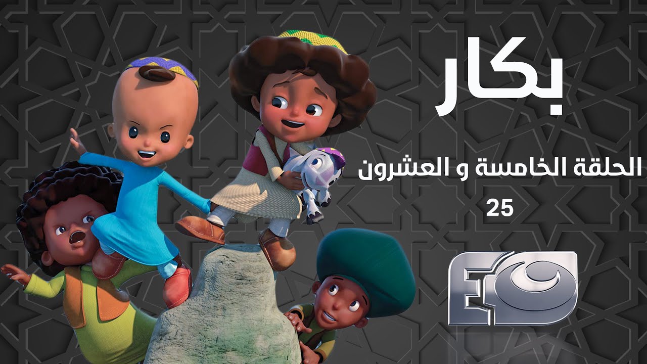 Bakar Episode 25 - بكار الحلقة الخامسة والعشرون  25