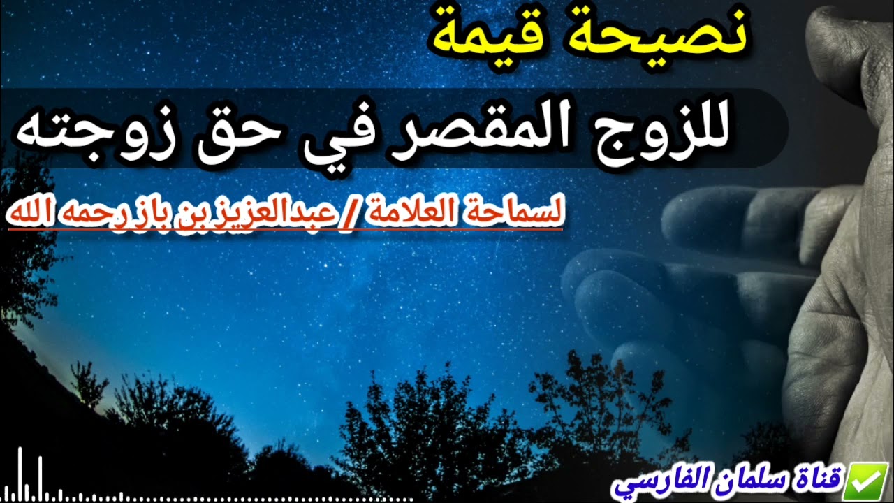 نصيحة قيمة للزوج المقصر في حق زوجته | للعلامة عبدالعزيز بن باز