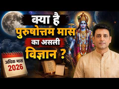 3 साल बाद आया सबसे शक्तिशाली महीना! Adhik Maas 2026 Raaz | Astrologer Hanish Bagga