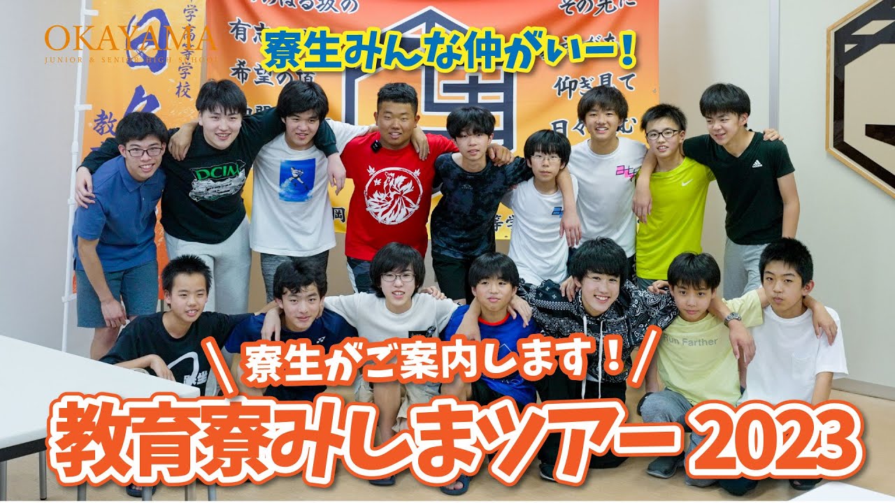 寮生が紹介します！ 岡山中学校・高等学校／教育寮みしまツアー2023